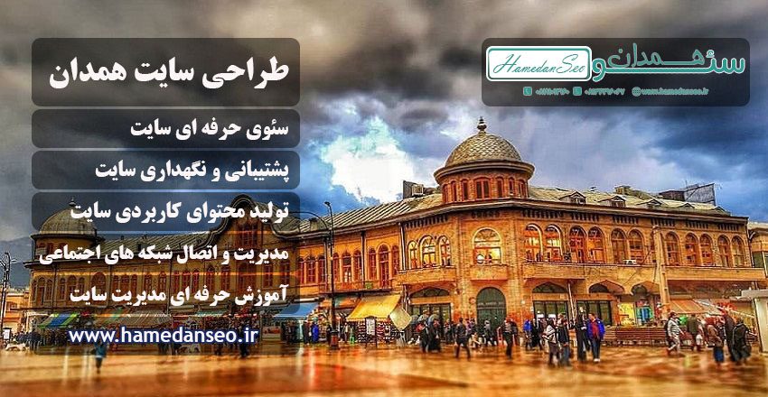 طراحی سایت همدان