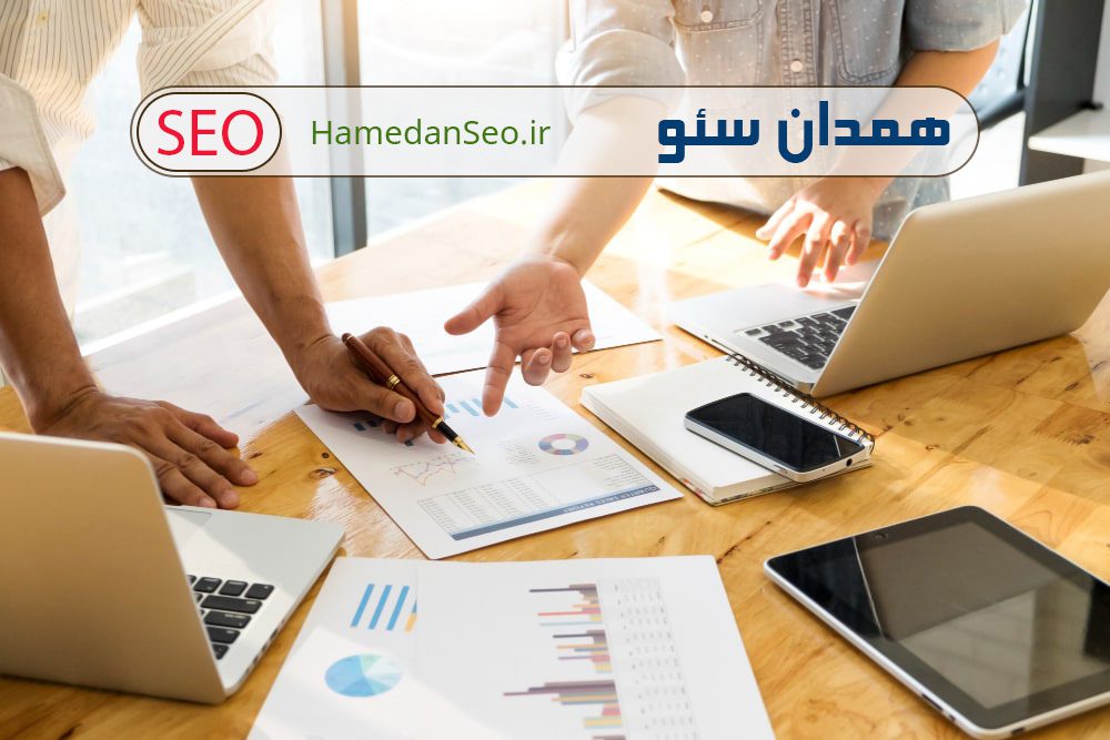 خدمات حرفه‌ای سئو در همدان با گزارش دقیق